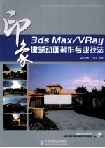 3ds Max/VRay印象建筑动画制作专业技法