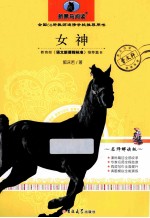 新黑马阅读 女神 名师解读版