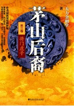茅山后裔 3 将门虎子