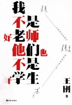 我不是好老师,他们也不是好学生