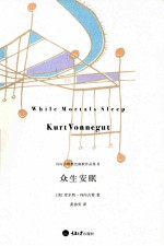 冯内古特黑色幽默作品集 众生安眠