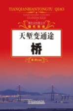 探究式科普丛书 天堑变通途 桥