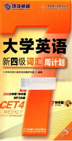 大学英语新四级词汇周计划 第3版