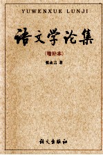语文学论集 增补本