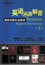 英语词源解密 图解词根形成规律 3