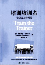 培训培训者 培训者工作精要