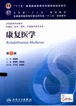 康复医学 第5版