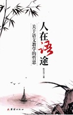 人在语途 关于语文教学的哲思