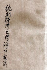 统制经济之理论与实际