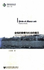 金钱的傲慢与社会的偏见 当代乡村社会建设与社区互助研究