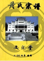 黄氏宗谱 卷27 干公