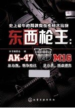 东西枪王 AK- 47 VS M16