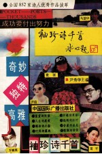 袖珍诗千首 全国852家诗人优秀作品拔萃