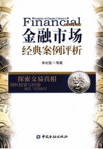 金融市场经典案例评析