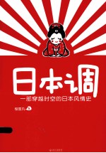 日本调 一部穿越时空的日本风情史