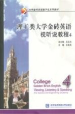 理工类大学金砖英语视听说教程 4