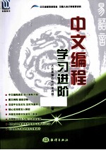 中文编程学习进阶