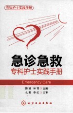 急诊急救专科护士实践手册