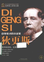 狄更斯 自学成才的小说家