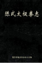 陈式太极拳志