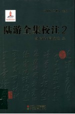 陆游全集校注 2 剑南诗稿校注 2