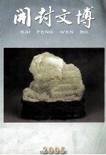 开封文博 2005年 总第29期