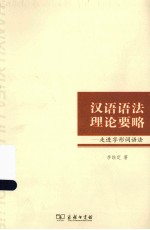 汉语语法理论要略 走进字形词语法