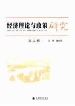 经济理论与政策研究 第5辑