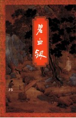 金庸作品集 碧血剑 上