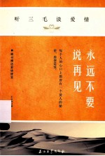 永远不要说再见 听三毛谈爱情
