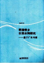 明清侨乡农田水利研究 基于广东考察