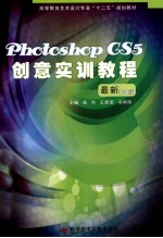 Photoshop CS5创意实训教程 最新中文版