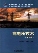 高电压技术 第3版