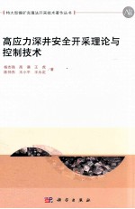 高应力深井安全开采理论与控制技术
