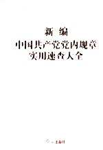 新编中国共产党党内规章实用速查大全