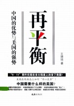 再平衡 中国的优势与美国的强势