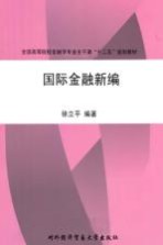 全国高等院校金融学专业主干课十二五规划教材 国际金融新编