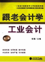 跟老会计学工业会计 第2版
