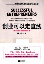 创业可以走直线 MBA最受欢迎的创业课
