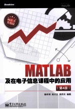 MATLAB及在电子信息课程中的应用 第4版