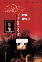 名人的真实故事系列丛书 歌德 泰戈尔