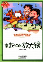 越玩越聪明 拿起你的放大镜