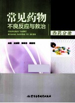常见药物不良反应与救治 西药分册