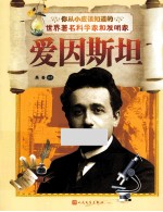你从小应该知道的世界著名科学家和发明家  爱因斯坦