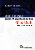Q/GDW 175-2008《变压器、高压并联电抗器和母线保护及辅助装置标准化设计规范》学习读本