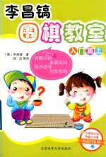 李昌镐围棋教室 入门篇 上