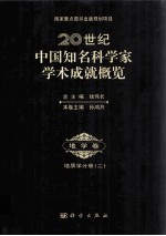 20世纪中国知名科学家学术成就概览 地学卷 地质学分册 2