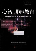 心智、脑与教育 教育神经科学对课堂教学的启示