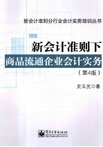 新会计准则下商品流通企业会计实务 第4版 紧扣当前会计制度和税法精神,突出重点。