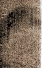 批注史记 2